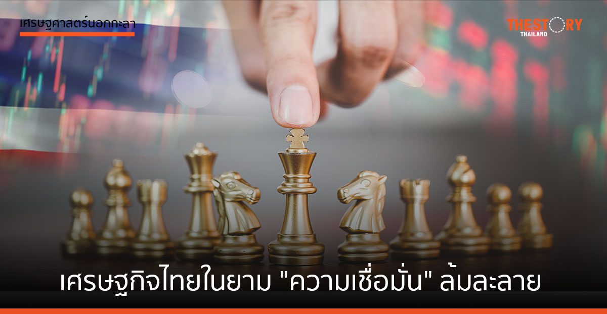 เศรษฐกิจไทยในยาม “ความเชื่อมั่น” ล้มละลาย