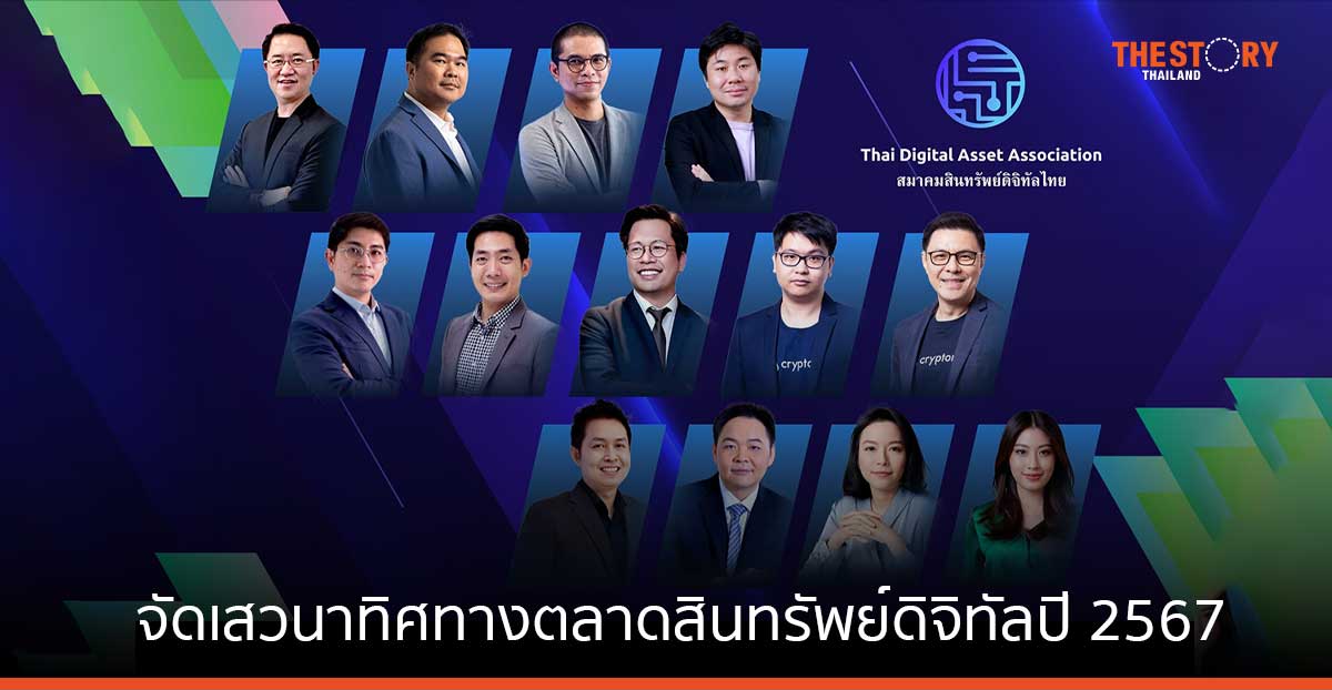 สมาคมสินทรัพย์ดิจิทัลไทย ยกทีมร่วมงาน Money Expo จัดเสวนาทิศทางตลาดสินทรัพย์ดิจิทัลปี 2567 วันที่ 16-19 พ.ค.นี้