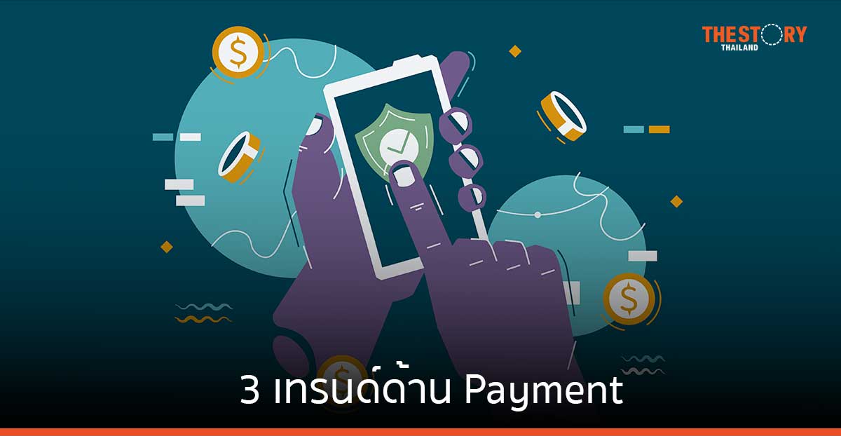 3 เทรนด์ด้าน Payment ที่ธุรกิจการเงินต้องจับตา