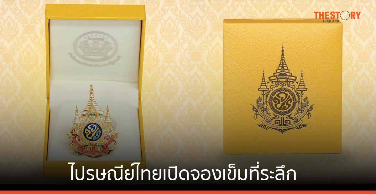 ไปรษณีย์ไทย เปิดจองเข็มที่ระลึกตราสัญลักษณ์งานเฉลิมพระเกียรติรัชกาลที่ 10 งานพระราชพิธีมหามงคลเฉลิมพระชนมพรรษา 6 รอบ