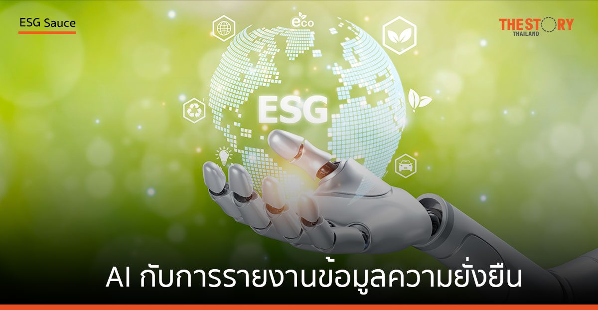 AI กับการรายงานข้อมูลความยั่งยืน