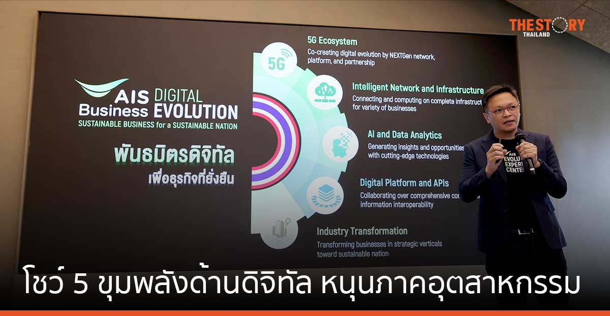 AIS Business โชว์ 5 ขุมพลังด้านดิจิทัล หนุนภาคอุตสาหกรรมและเศรษฐกิจดิจิทัลไทย