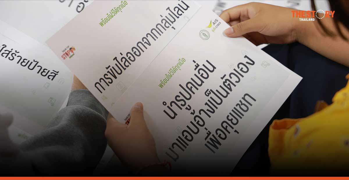 AIS encourages Thai people to recognize their self-worth on Stop Cyberbullying Day.