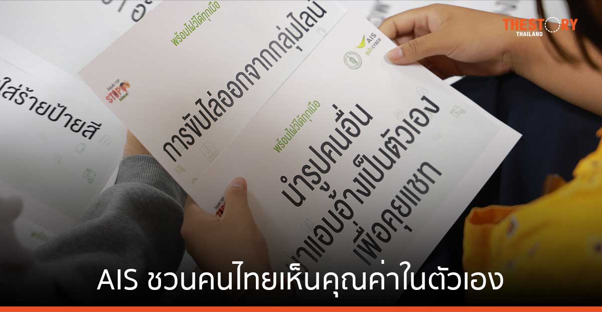 AIS ชวนคนไทยเห็นคุณค่าในตัวเอง ก้าวข้ามการถูกบูลลี่ในโลกออนไลน์ในวัน Stop Cyberbullying Day