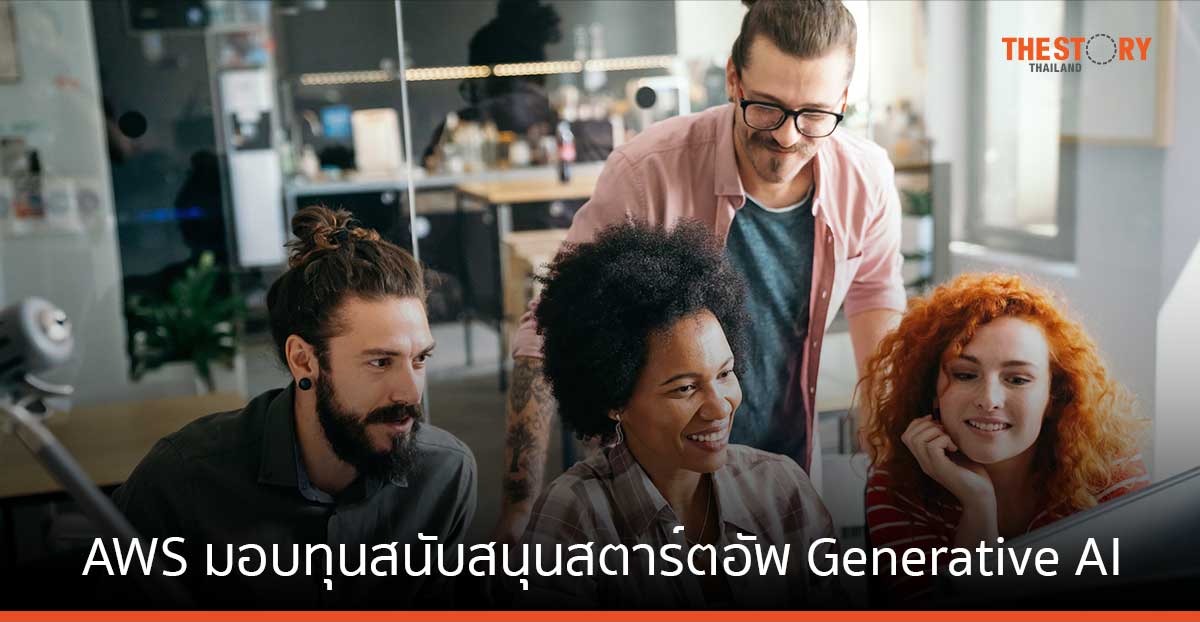 AWS ประกาศมอบทุนสนับสนุนมูลค่า 230 ล้านเหรียญสหรัฐ แก่สตาร์ตอัพด้าน Generative AI