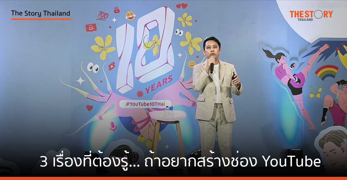 3 เรื่องที่ต้องรู้… ถ้าอยากสร้างช่อง YouTube ให้ดังและมีรายได้!