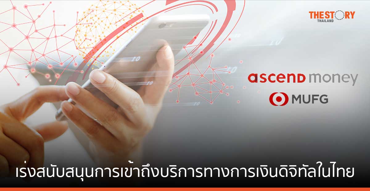 Ascend Money รับเงินลงทุนจาก MUFG เร่งสนับสนุนการเข้าถึงบริการทางการเงินดิจิทัลในไทย