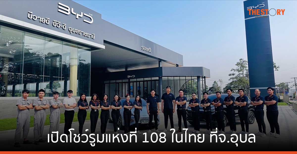 BYD เปิดโชว์รูมแห่งที่ 108 ในไทย ที่ จ.อุบลราชธานี ใหญ่สุดในเอเชียตะวันออกเฉียงใต้