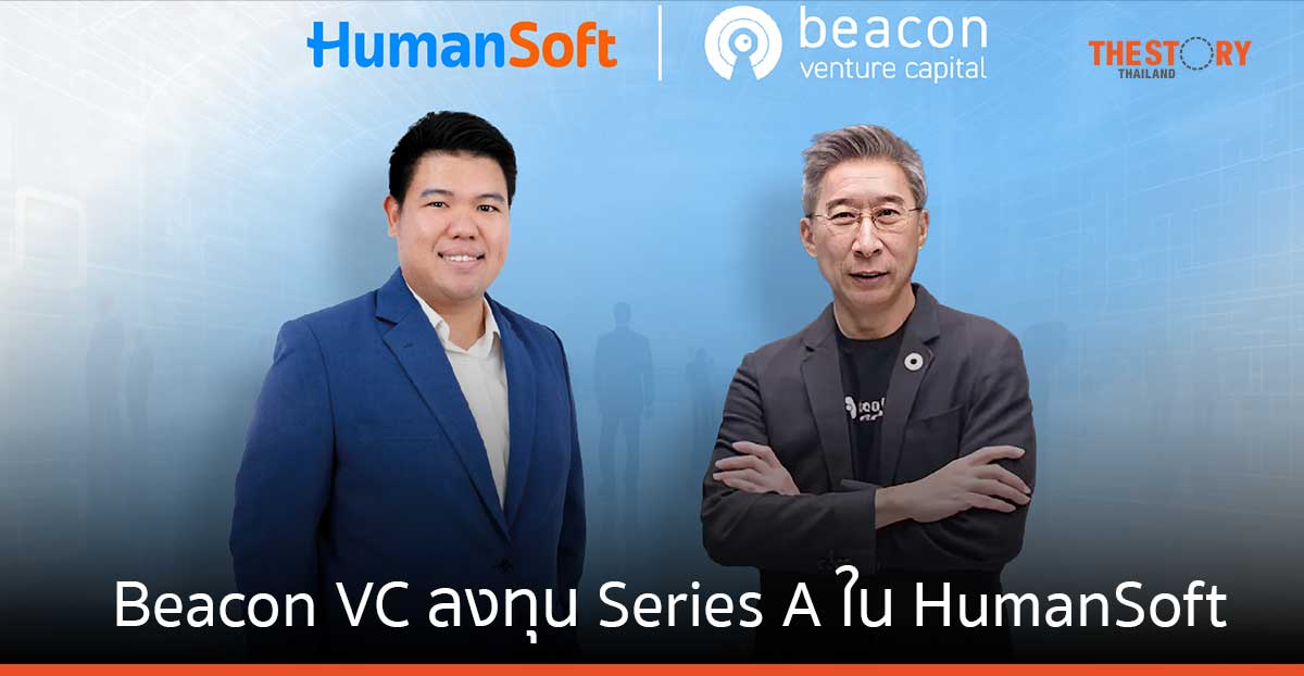 Beacon VC ลงทุน Series A ใน HumanSoft สตาร์ตอัพสัญชาติไทย หนุน SME เข้าถึงแพลตฟอร์มจัดการพนักงานอย่างมีประสิทธิภาพ
