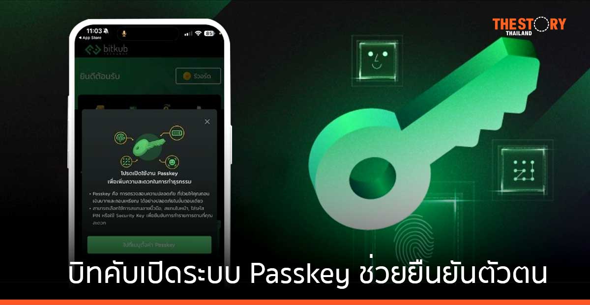 บิทคับเปิดระบบ Passkey ฟีเจอร์ใหม่ช่วยยืนยันตัวตน ใช้งานง่าย ยกระดับความปลอดภัย