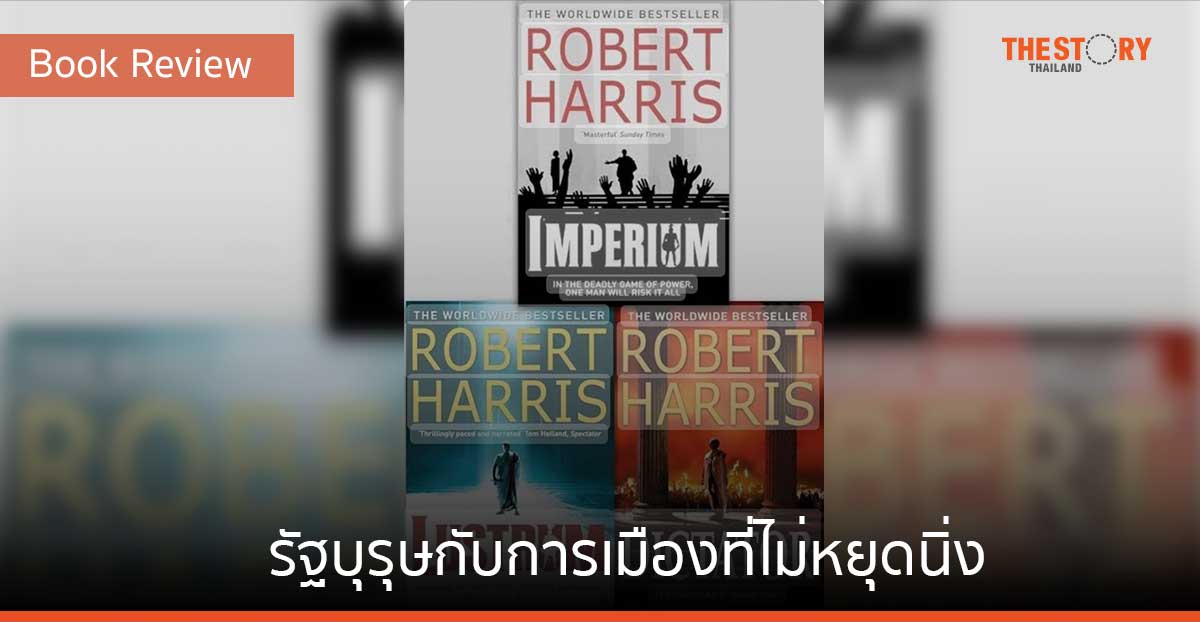 Cicero Trilogy รัฐบุรุษกับการเมืองที่ไม่หยุดนิ่ง [BOOK REVIEW]