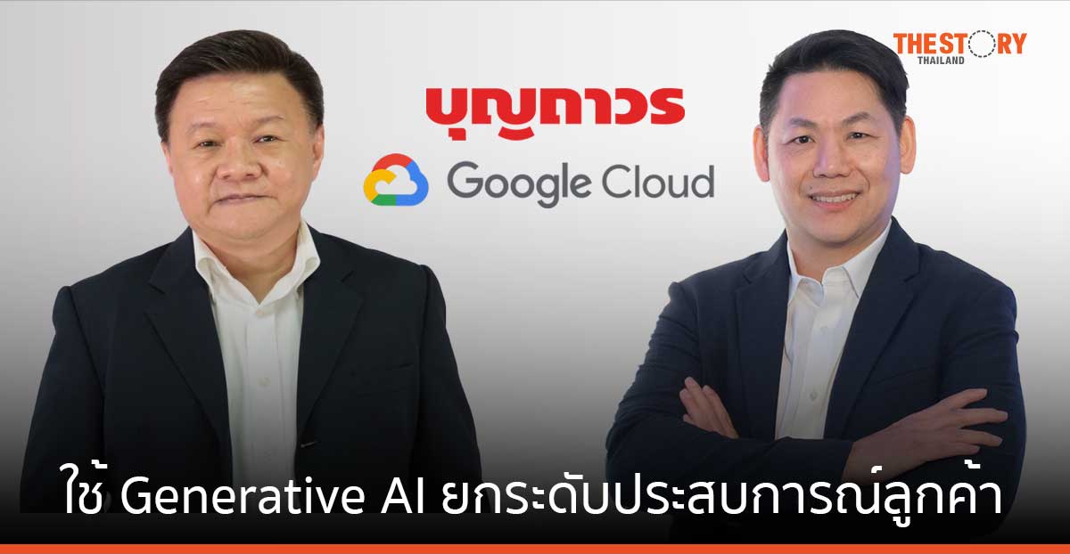 บุญถาวร จับมือ Google Cloud ใช้ Generative AI ยกระดับประสบการณ์ลูกค้าและพนักงาน
