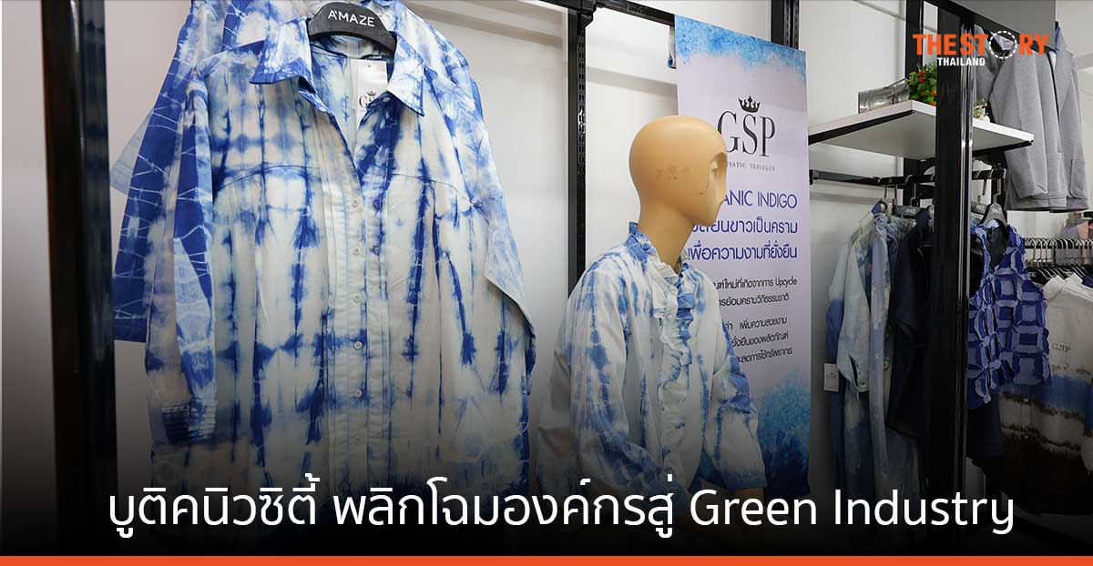 บูติคนิวซิตี้ พลิกโฉมองค์กรสู่ Green Industry ปักธง Fabric Zero Waste ลดขยะเหลือทิ้งเป็นศูนย์