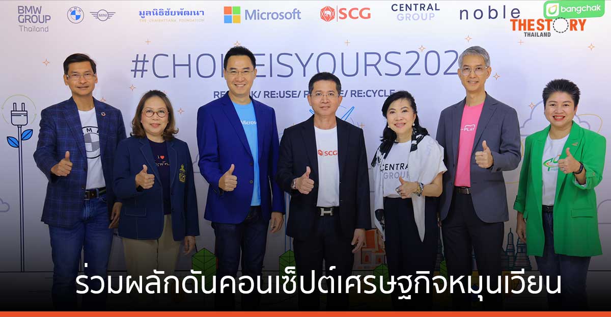 7 องค์กรชั้นนำ ร่วมผลักดันคอนเซ็ปต์เศรษฐกิจหมุนเวียน ด้วยโครงการ CHOICEISYOURS 2024