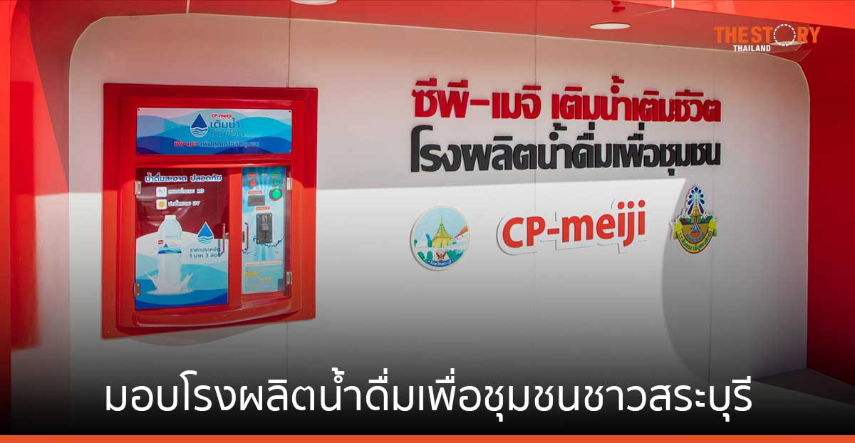 ซีพี-เมจิ เดินหน้าโครงการด้านความยั่งยืนเพื่อสังคม มอบโรงผลิตน้ำดื่มเพื่อชุมชนชาวสระบุรี 3,000 ครัวเรือน