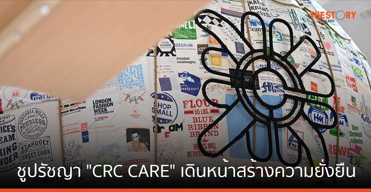 เซ็นทรัลรีเทลชูปรัชญา “CRC CARE” เดินหน้าสร้างความยั่งยืนแก่สังคมและสิ่งแวดล้อม