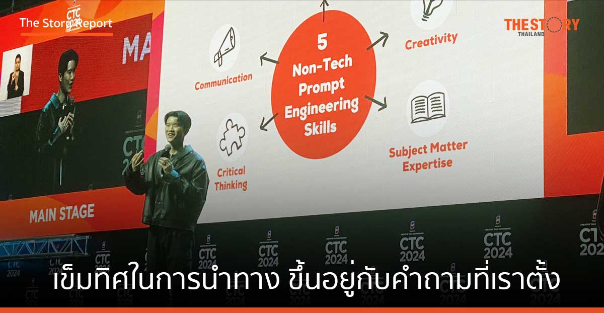 ‘เข็มทิศในการนำทาง ขึ้นอยู่กับคำถามที่เราตั้ง’ ตั้งคำถามอย่างไร? ให้อยู่รอดได้ในยุค AI