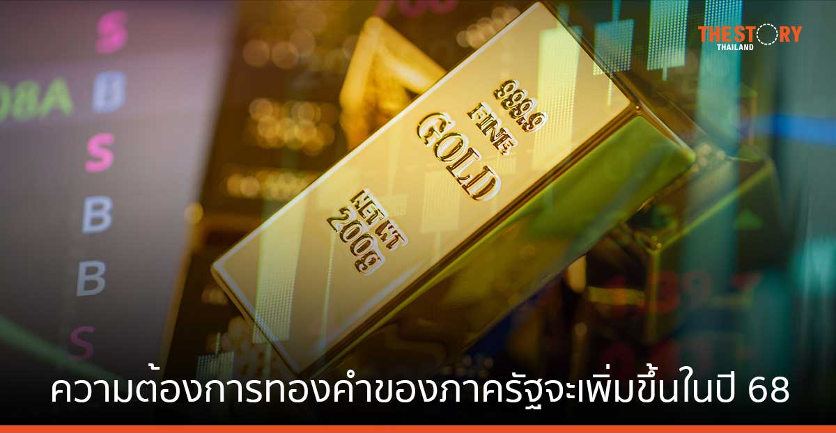 ธนาคารกลางทั่วโลกคาด ความต้องการทองคำของภาครัฐจะเพิ่มขึ้นในปี 2568 แม้ราคาทองพุ่งสูงขึ้น