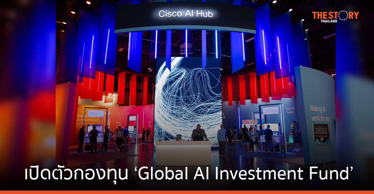 ซิสโก้เปิดตัวกองทุน ‘Global AI Investment Fund’ ขยายและพัฒนาโซลูชัน AI ที่ปลอดภัยและเชื่อถือได้