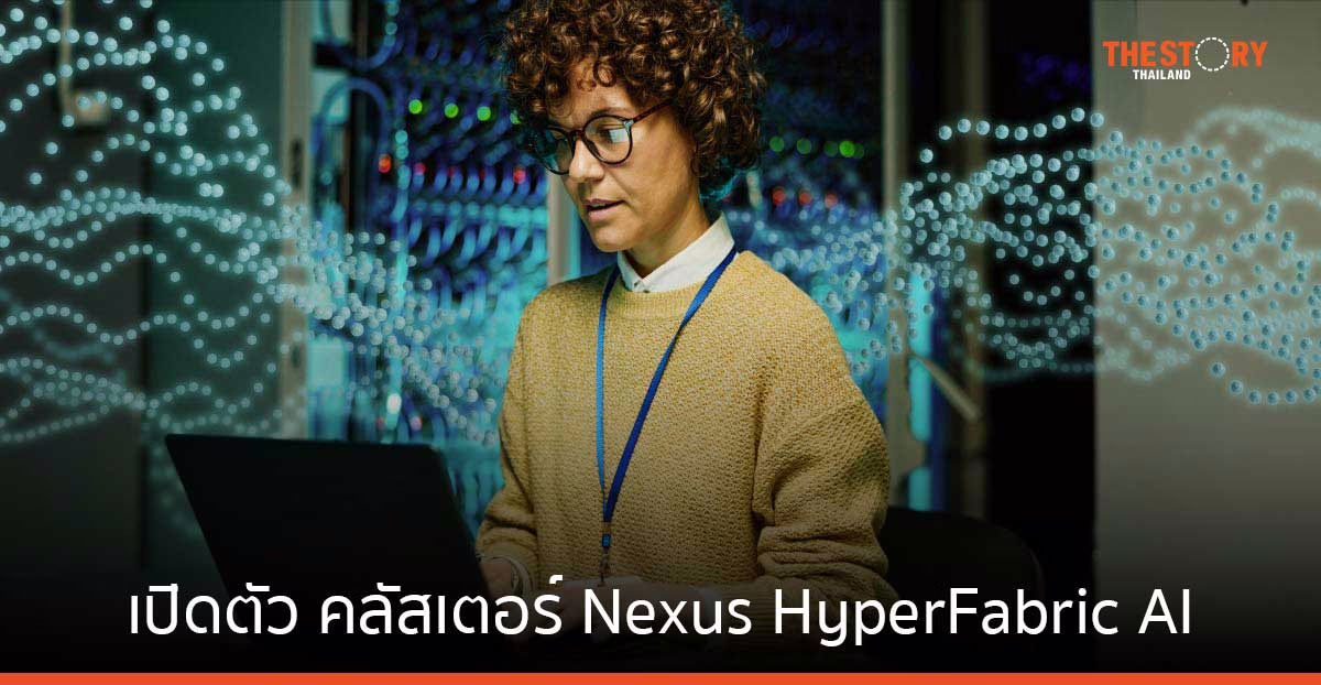 ซิสโก้ เปิดตัว คลัสเตอร์ Nexus HyperFabric AI ช่วยสร้างโครงสร้างพื้นฐานสำหรับการรันโมเดล Generative AI