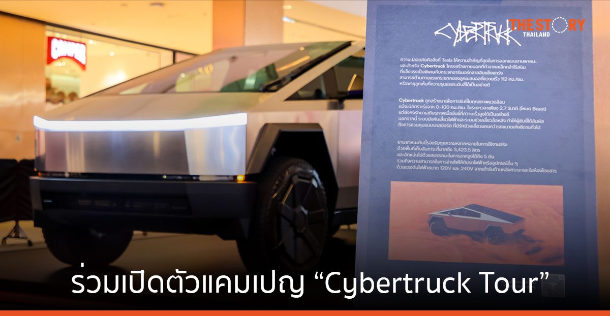 เซ็นทรัลพัฒนา ร่วมเปิดตัวแคมเปญ “Cybertruck Tour” คิกออฟครั้งแรกที่เซ็นทรัลเวิลด์ วันนี้ – 30 มิ.ย. 67