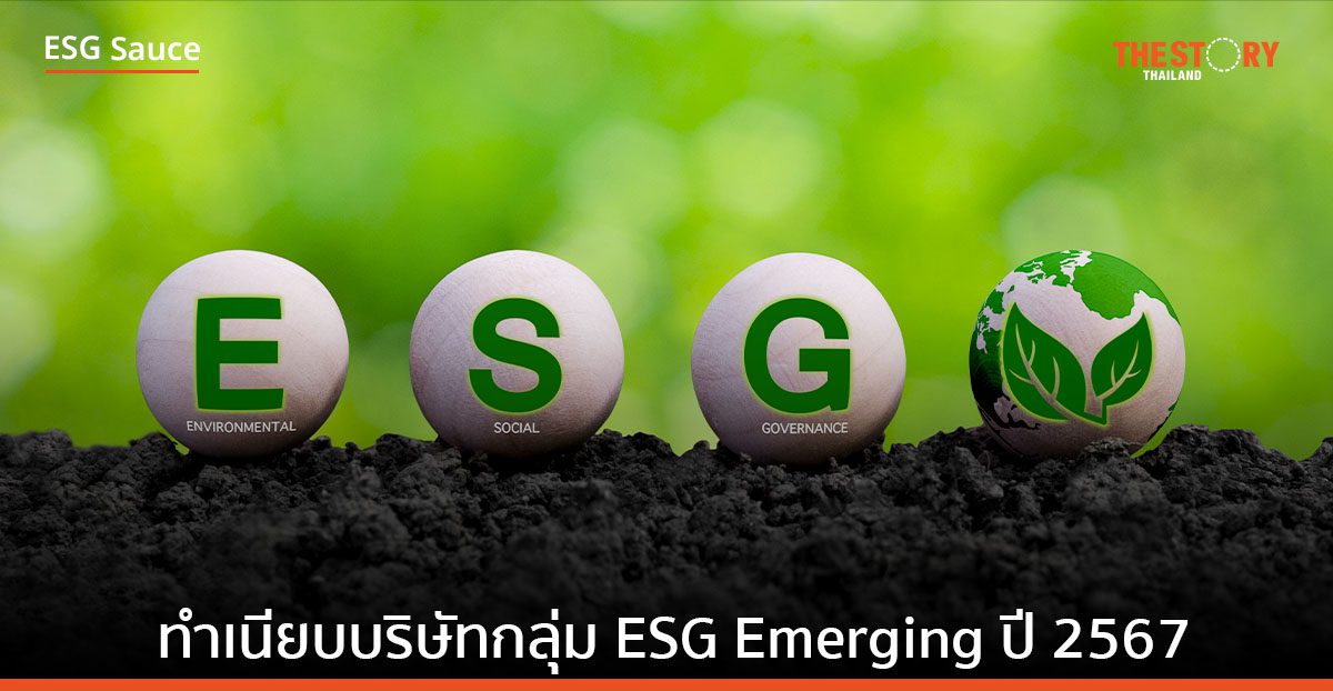 ทำเนียบบริษัทกลุ่ม ESG Emerging ปี 2567