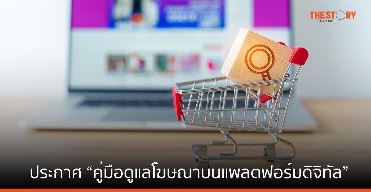 ETDA ประกาศ “คู่มือดูแลโฆษณาบนแพลตฟอร์มดิจิทัล” คุมเข้มโฆษณาลวง-ผิดกฎหมาย