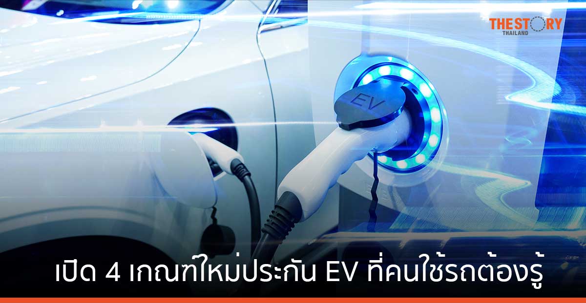 เปิด 4 เกณฑ์ใหม่ประกัน EV ที่คนใช้รถยนต์ไฟฟ้าต้องรู้