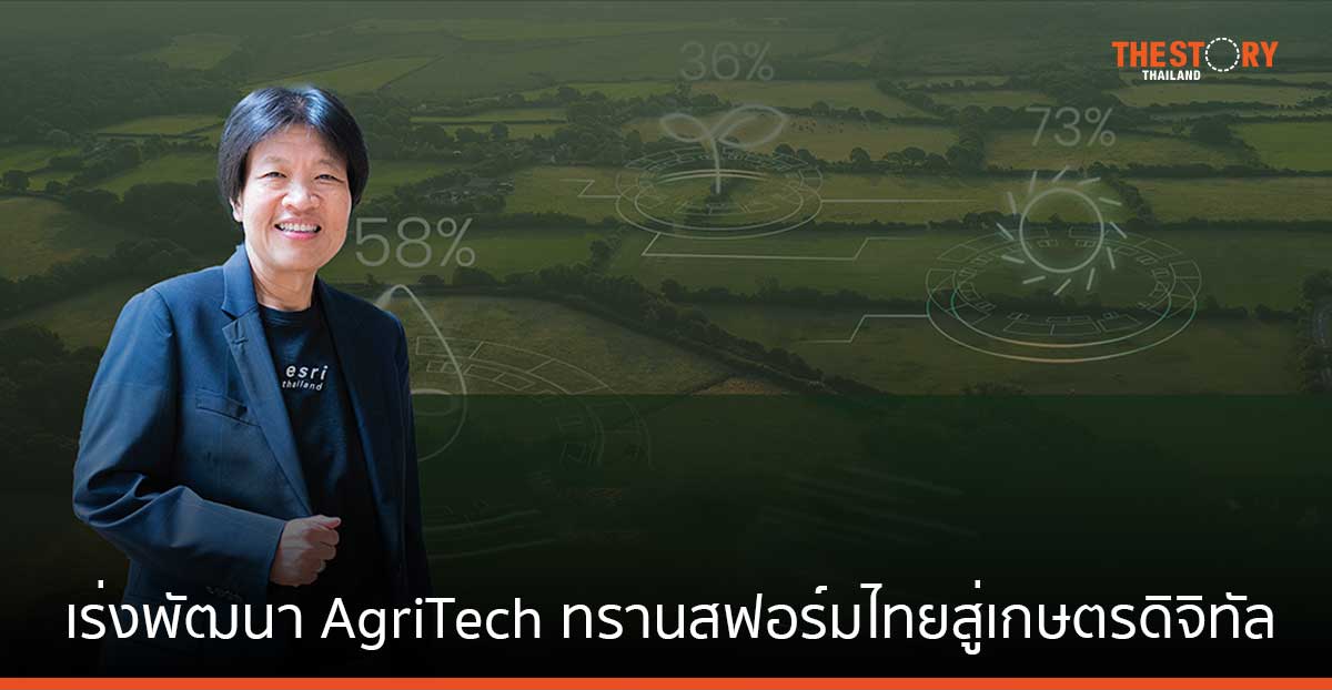 Esri Thailand เร่งพัฒนา AgriTech ทรานสฟอร์มไทยสู่เกษตรดิจิทัล ชู AI ยกระดับเกษตรแม่นยำ