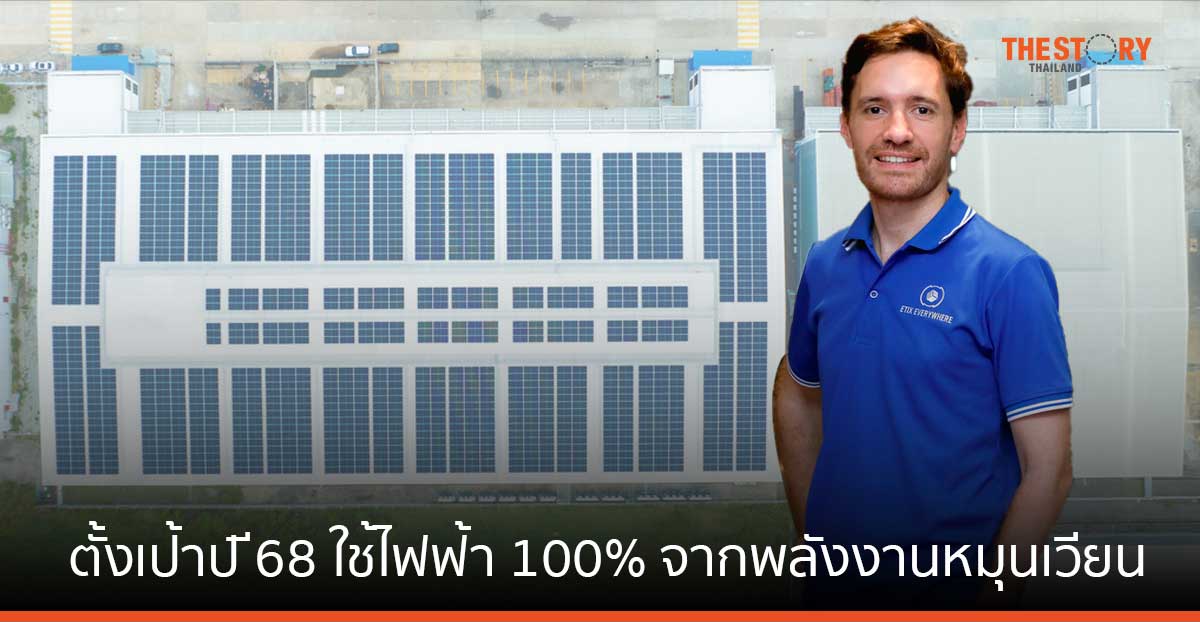 Etix Everywhere กรุยทาง Data center ยั่งยืน ตั้งเป้าปี 68 ใช้ไฟฟ้า 100% จากพลังงานหมุนเวียน