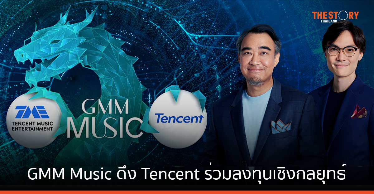 GMM Music ดึง Tencent ร่วมลงทุนเชิงกลยุทธ์ ถือหุ้น 10% มูลค่า 2,570 ล้านบาท
