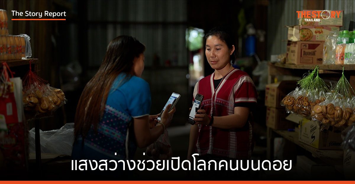 แสงสว่างช่วยเปิดโลกคนบนดอย 'GULF – AIS – สวพส.' มอบพลังงานสะอาดเชื่อมเครือข่ายให้เข้าถึง “ไฟฟ้า-อินเทอร์เน็ต”