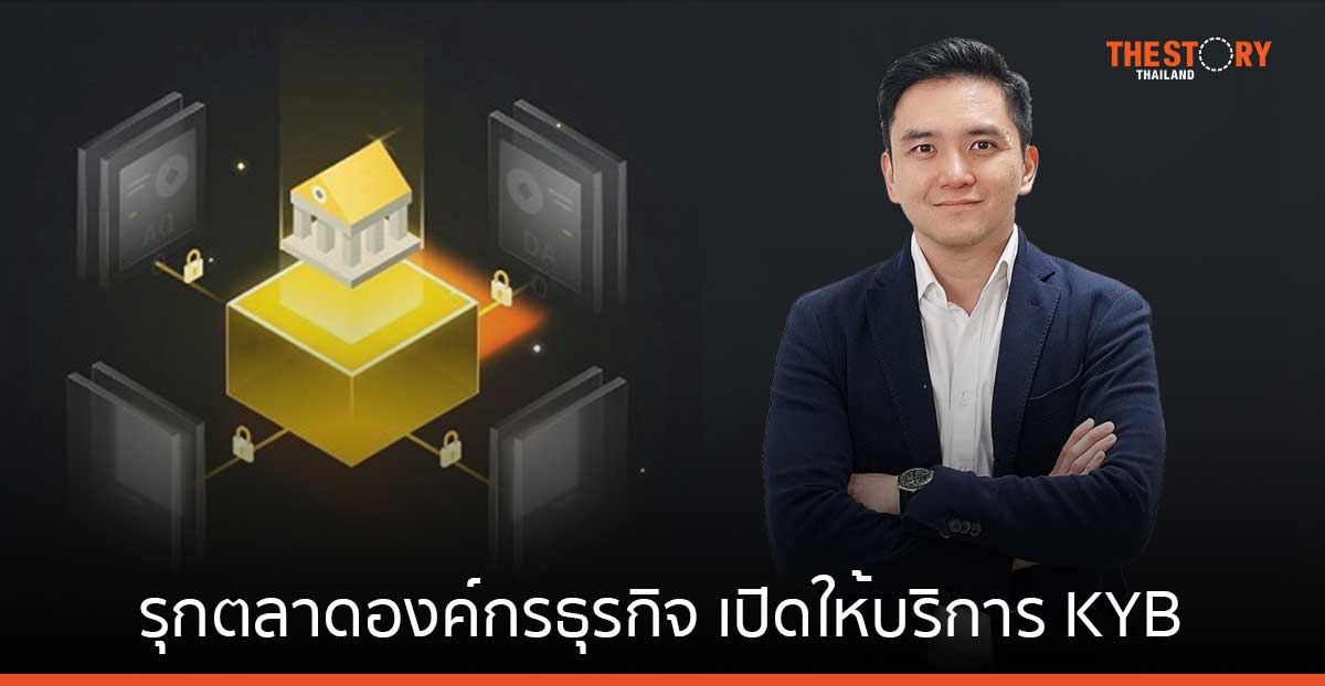 กัลฟ์ ไบแนนซ์ รุกตลาดองค์กรธุรกิจ เปิดให้บริการตรวจสอบตัวตน KYB เพิ่มความปลอดภัยในการทำธุรกรรม