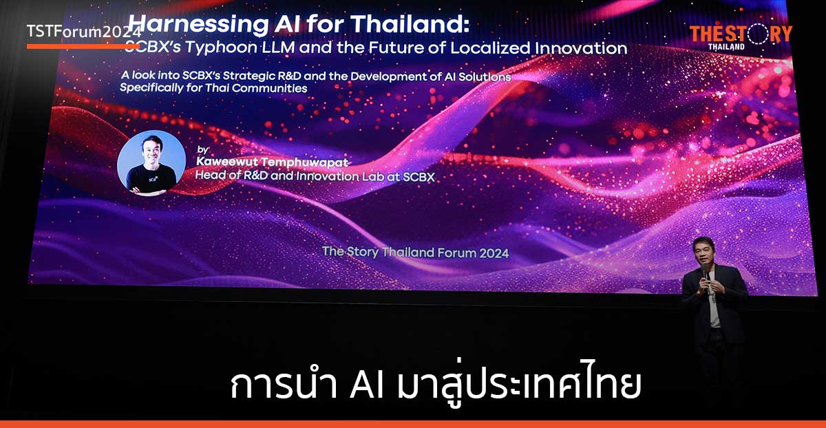 สรุปจาก กวีวุฒิ เต็มภูวภัทร ในหัวข้อ Harnessing AI for Thailand: SCBX’s Typhoon LLM and the Future of Localized Innovation