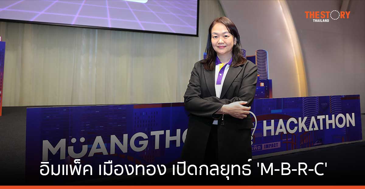 อิมแพ็ค เมืองทอง เปิดกลยุทธ์ ‘M-B-R-C’ ดึงเทคโนโลยี พัฒนาระบบใหม่ รับเทรนด์การบริหารบุคคลยุคดิจิทัล