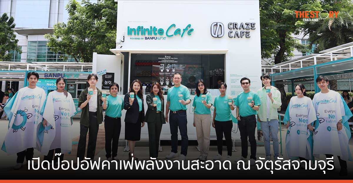 บ้านปู เน็กซ์ จับมือ Craze Cafe เปิดป๊อปอัฟคาเฟ่พลังงานสะอาด 100% ณ จัตุรัสจามจุรี