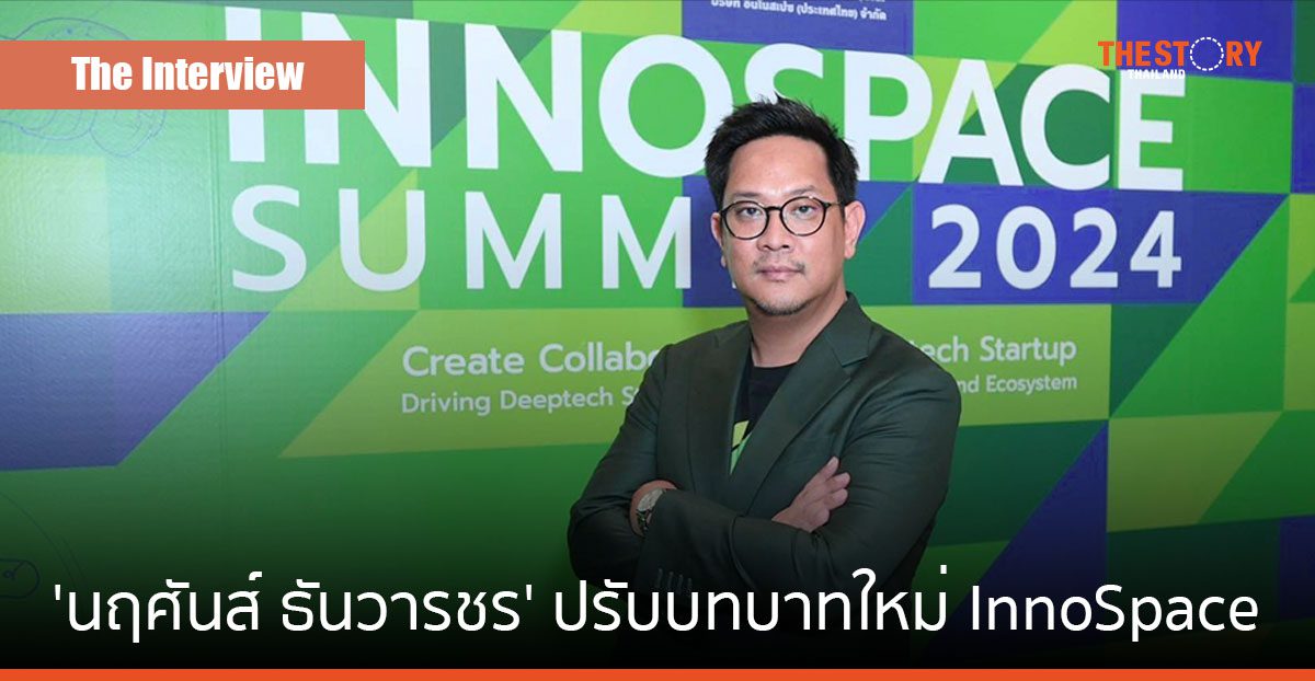 “นฤศันส์ ธันวารชร” นำ InnoSpace หนุน Deep Tech สตาร์ตอัพไทย สู่ยูนิคอร์น