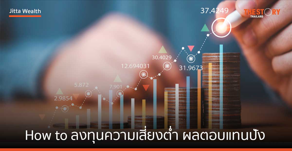 How to ลงทุนความเสี่ยงต่ำ ผลตอบแทนปังกว่าดอกเบี้ยเงินฝาก 