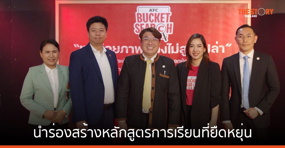 KFC จับมือกสศ. นำร่องสร้างหลักสูตรการเรียนที่ยืดหยุ่น แก้ปัญหาเด็กหลุดออกจากระบบการศึกษา