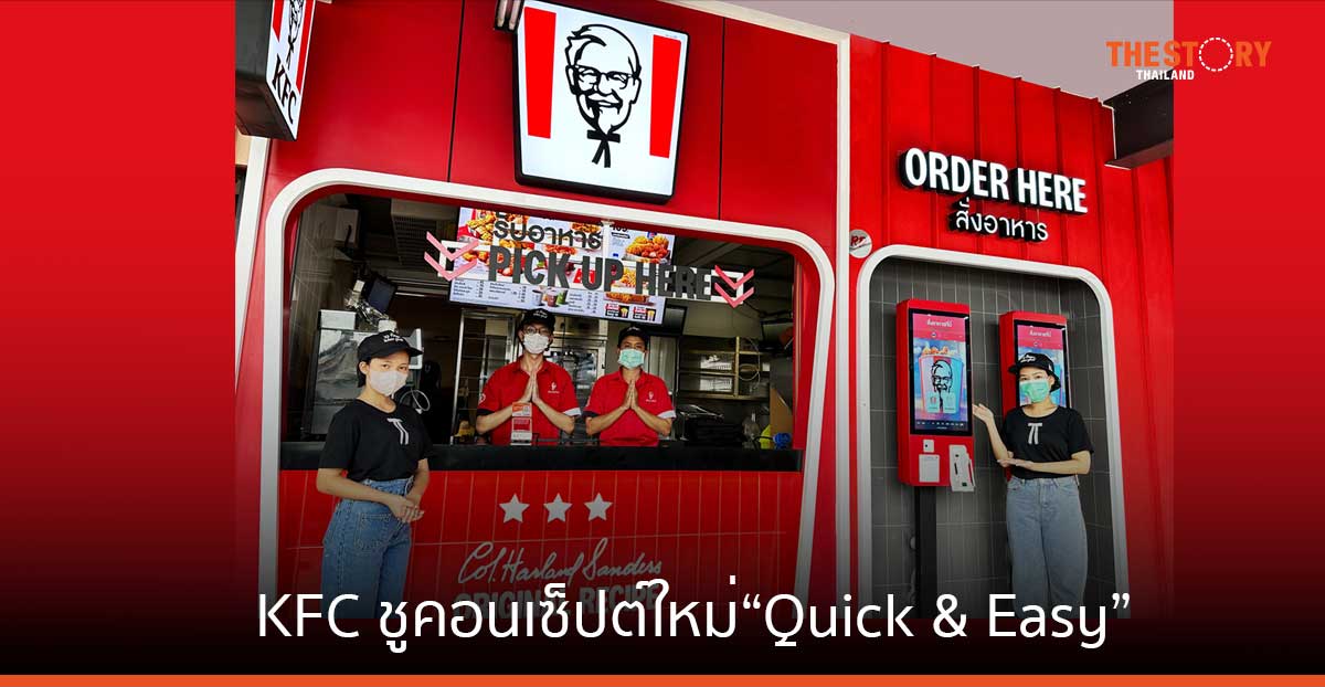 KFC ชูคอนเซ็ปต์ใหม่ “Quick & Easy” ครั้งแรกในไทย ที่สาขาท่าวังหลัง