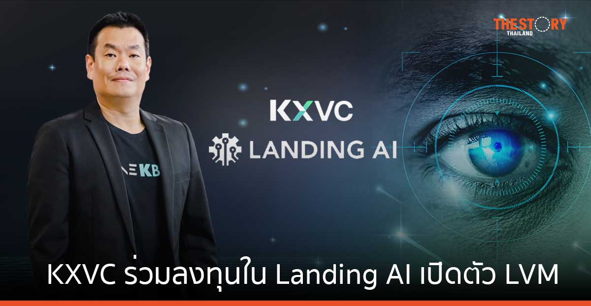 KXVC ร่วมลงทุนใน Landing AI เปิดตัว LVM นวัตกรรมแรก ที่พัฒนาปัญญาประดิษฐ์จากข้อมูลภาพถ่ายได้อย่างมีประสิทธิภาพ