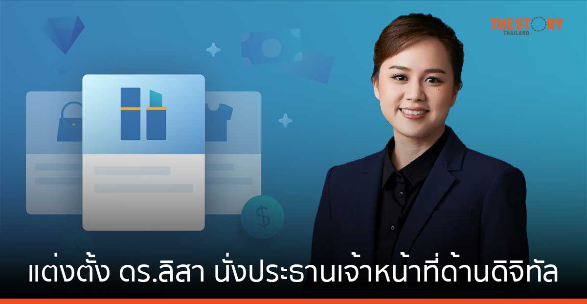 คิง เพาเวอร์ แต่งตั้ง ดร.ลิสา พัทธ์วิวัฒน์ศิริ นั่งประธานเจ้าหน้าที่ด้านดิจิทัล