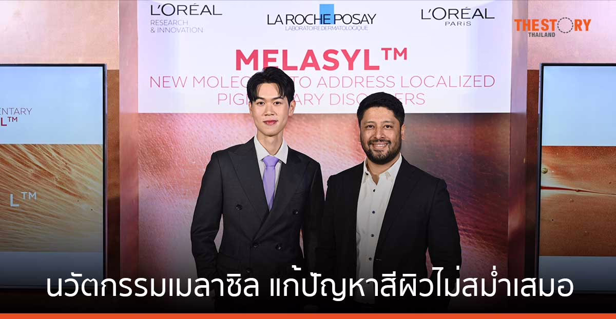 ลอรีอัลเปิดตัวนวัตกรรมเมลาซิล แก้ปัญหาสีผิวไม่สม่ำเสมอ
