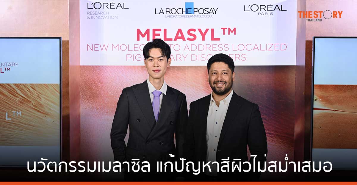 ลอรีอัลเปิดตัวนวัตกรรมเมลาซิล แก้ปัญหาสีผิวไม่สม่ำเสมอ