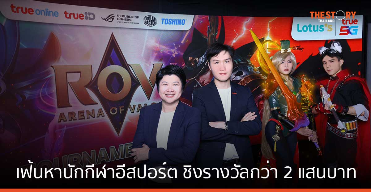 ทรู ผนึก โลตัส เฟ้นหานักกีฬาอีสปอร์ต ชิงเงินรางวัลรวมกว่า 2 แสนบาท