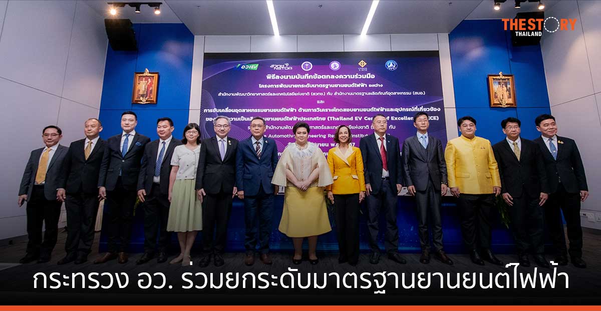 อว. จับมือ กระทรวงอุตฯ ยกระดับมาตรฐานยานยนต์ไฟฟ้า ดันไทยเป็น EV Hub ที่ใหญ่ที่สุดในภูมิภาค