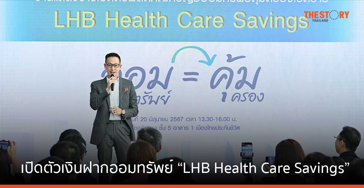 LH Bank จับมือ MTL เปิดตัวเงินฝากออมทรัพย์ คุ้มครองโรคร้ายสูงสุด 30 โรค “เจอ จ่าย จริง” สูงสุด 1 ล้านบาท