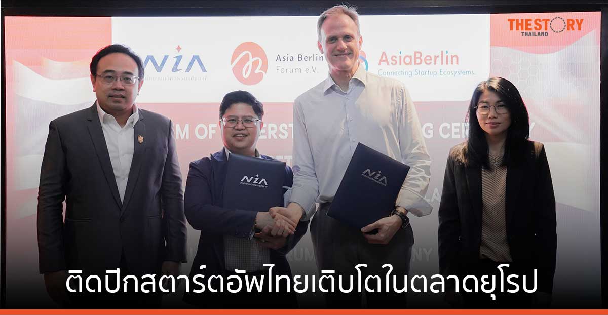 NIA จับมือ เอเชียเบอร์ลิน ติดปีกสตาร์ตอัพไทยเติบโตในตลาดยุโรป