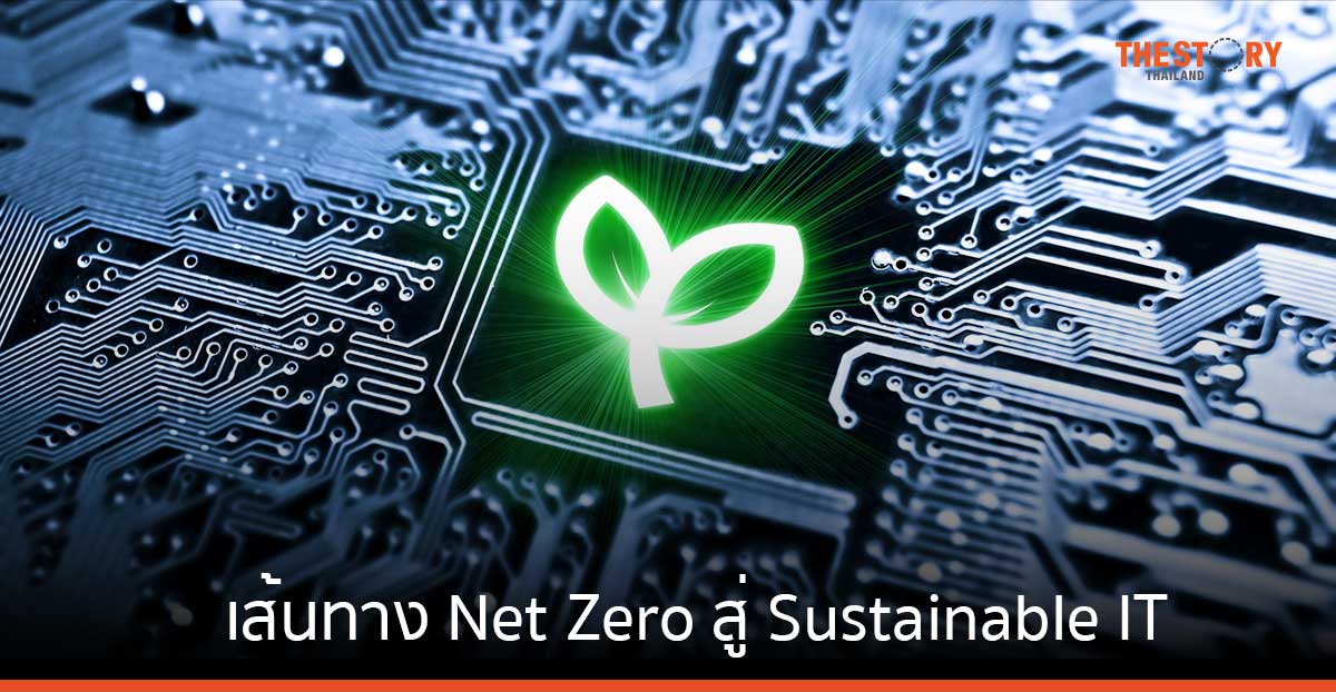 การ์ทเนอร์เผย Sustainable IT คือหัวใจสำคัญ เพื่อให้บรรลุเป้าหมายการลดก๊าซเรือนกระจก