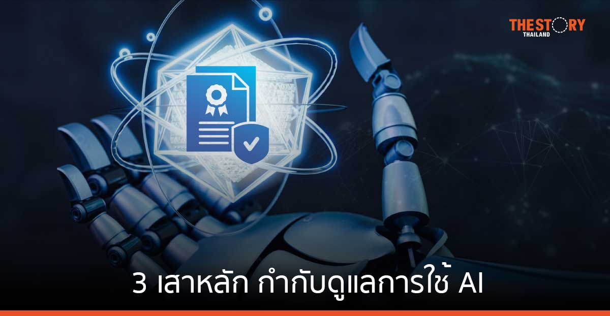 3 เสาหลัก กำกับดูแลการใช้ AI (AI Governance) สำหรับผู้บริหารองค์กร